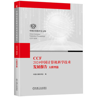 博库网 大模型篇 CCF 2024中国计算机科学技术发展报告