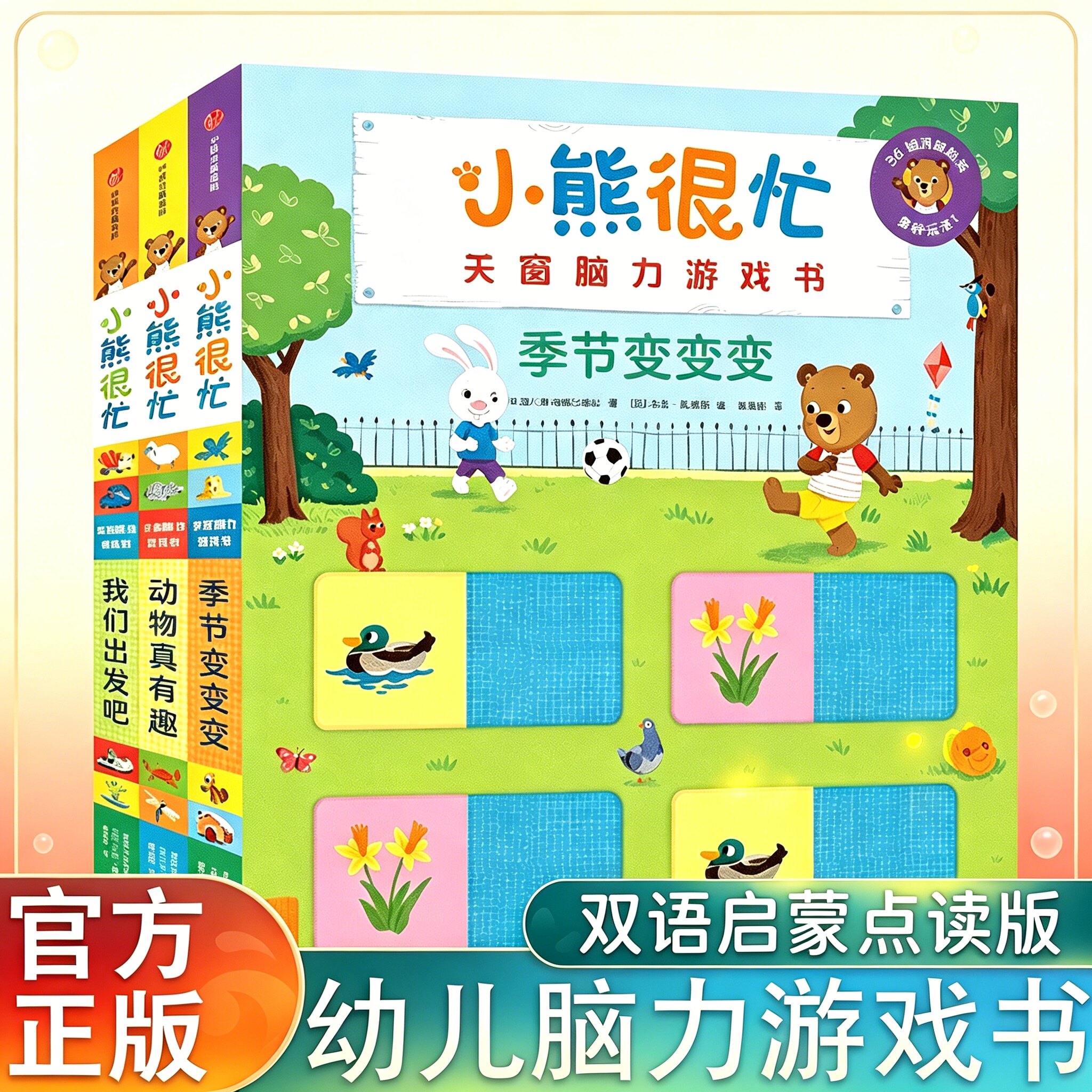 小熊很忙关窗脑力游戏书全套3册趣味点读版脑力开发书 2-6 岁幼儿中英双语启蒙翻翻机关书绘本颜色数字早教认知故事书亲子共读正版