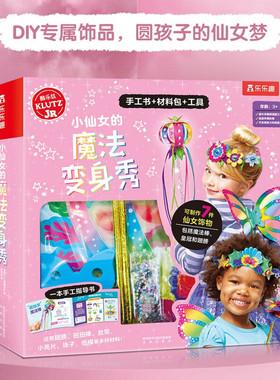 乐乐趣益智手工书Klutz-小仙女的魔法变身秀6-8-10岁儿童酷乐兹系列创意手工益智游戏书培养孩子动手能力与专注力小学生益智游戏书