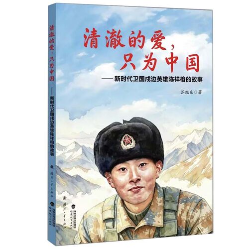 清澈的爱只为中国:新时代卫国戍边英雄陈祥榕的故事 博库网