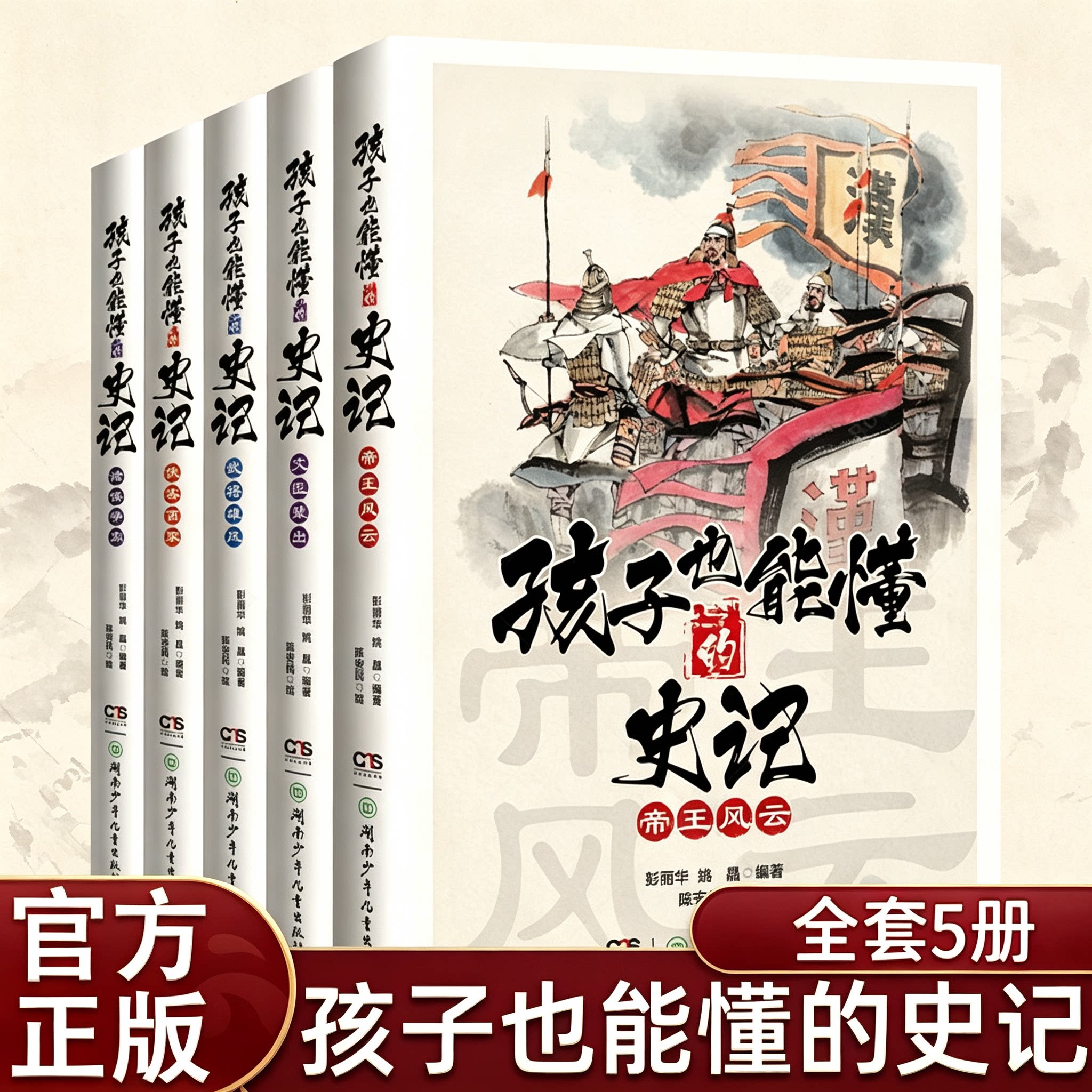 孩子也能懂的史记全套5册彩绘少年读史记故事书帝王风云文臣武将诸侯百家诸侯争雄中小学生通俗国学历史读物白话文讲解正史典故