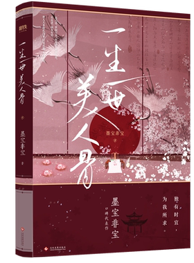 附赠字帖新增番外一生一世美人骨