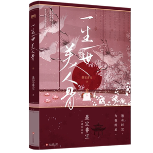【附赠字帖+新增番外】一生一世美人骨任嘉伦 白鹿主演《周生如故》电视剧原著墨宝非宝著 古风言情小说畅销书籍 正版