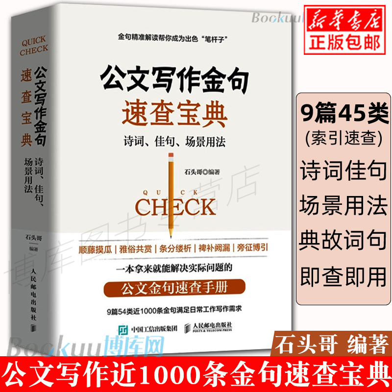 公文写作金句速查宝典