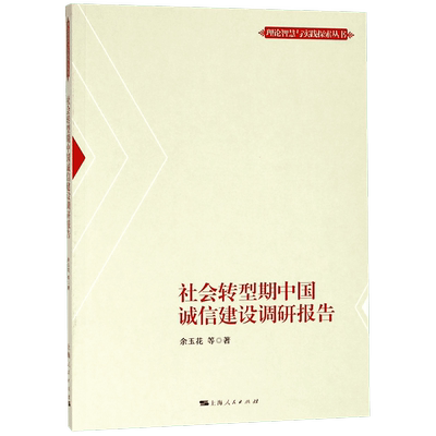 社会转型期中国诚信建设调研报告/理论智慧与实践探索丛书