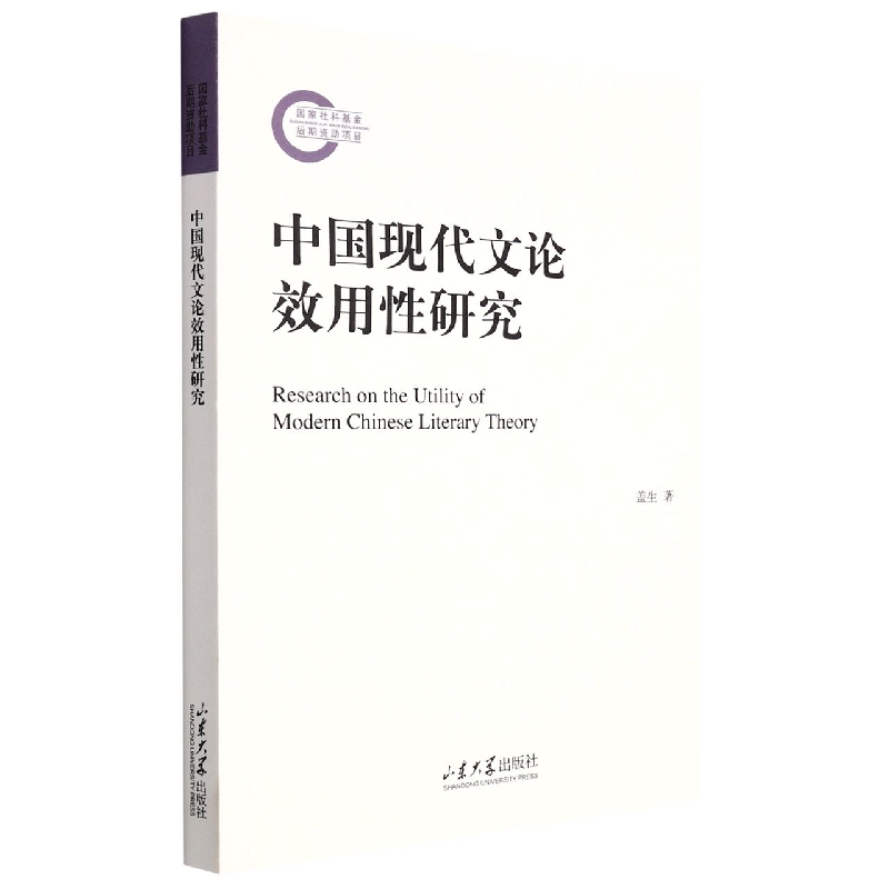中国现代文论效用性研究 博库网