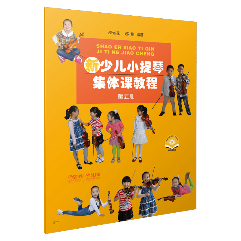 新少儿小提琴集体课教程 第五册(附视频) 博库网