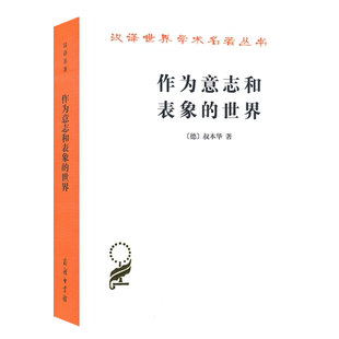 作为意志和表象的世界/汉译世界学术名著 叔本华 著 石冲白 译 存在主义开山之作 现代西方哲学的敲门书 商务印书馆正版书籍博库网