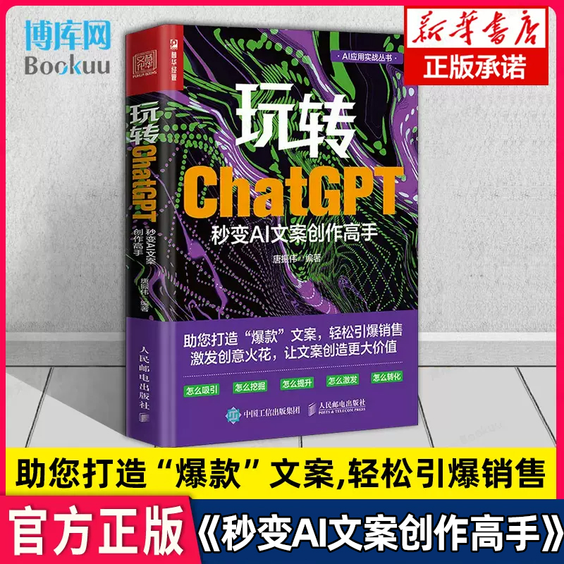 玩转ChatGPT秒变AI写作高手