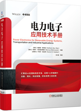 电力电子应用技术手册 Haitham Abu-Rub 电力电子与传动控制 智能电网可再生能源电动汽车智能家居 电气工 博库网
