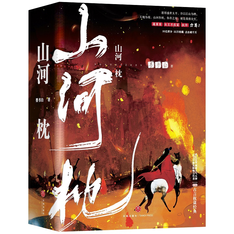 山河枕套装上中下三册 墨书白著 古言小说武侠长篇小说文学作品 谁道女子不能一枕山河 古言 大戏 古代言情小说 天地出版社 博库网