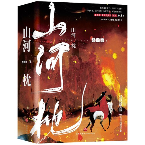 山河枕套装上中下三册 墨书白著 古言小说武侠长篇小说文学作品 谁道女子不能一枕山河 古言 大戏 古代言情小说 天地出版社 博库网
