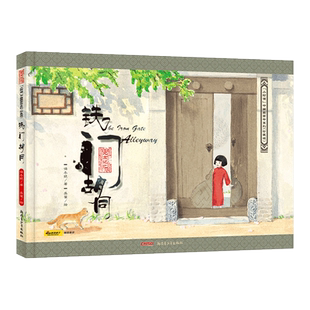 铁门胡同(北京记忆)/小时候中国图画书系列 保冬妮绘本 意境 插画 值得收藏的绘本 3-8岁 博库网