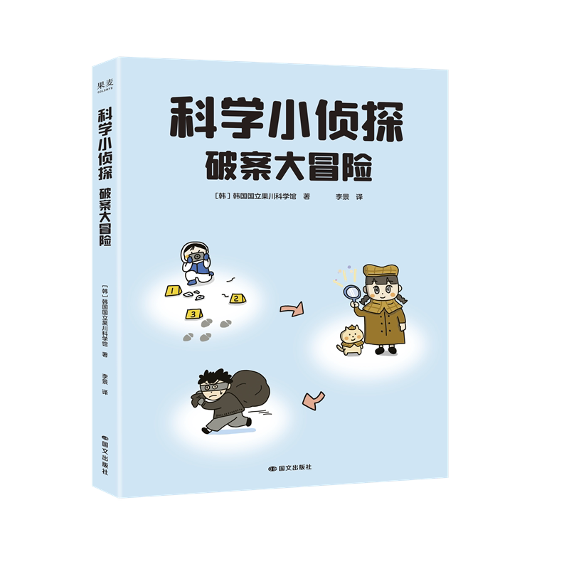 科学小侦探 破案大冒险 韩国国立果川科学馆 侦探故事指纹提取假钞鉴定DNA对比 物理化学生物学 激发科学兴趣 增长科学知识 博库网