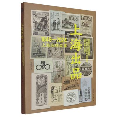 上海出品(1848-2024上海品牌故事) 博库网