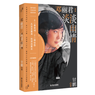 邓丽君：淡淡幽情（“大声”系列） 博库网