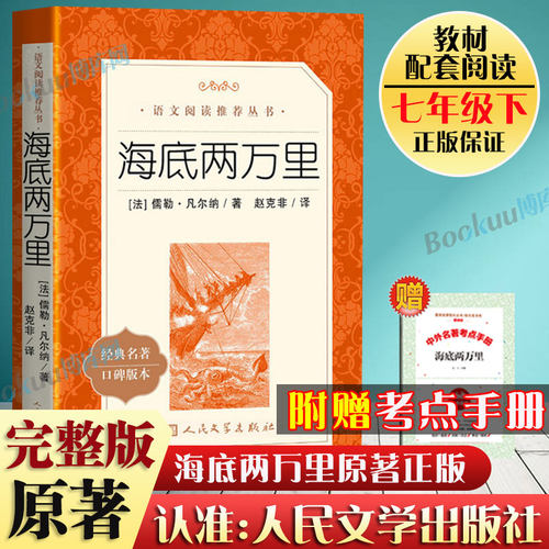 海底两万里正版书原著人民文学出版社 七年级下册必读课外阅读书籍初一初中生语文教材配套阅读书籍 人文版