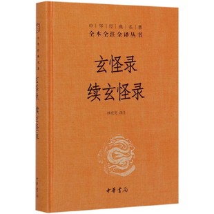 唐代传奇小说集 上承六朝 展示社会大千风貌 玄怪录续玄怪录 下启宋明 中华经典 精装 名著全本全注全译丛书 影响远至清朝 博库网