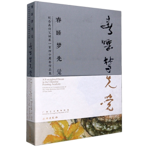 春睡梦先觉(纪念高剑父诞辰一百四十周年作品集)(精) 官方正版 博库网