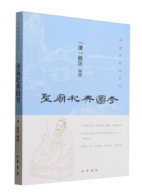 圣庙祀典图考/图像儒释道系列 博库网
