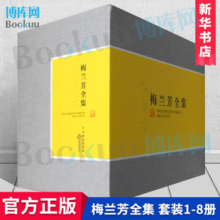 精 博库网 附光盘 梅兰芳全集 中国戏剧出版 傅谨 梅兰芳 编者 共8册 社新华书店