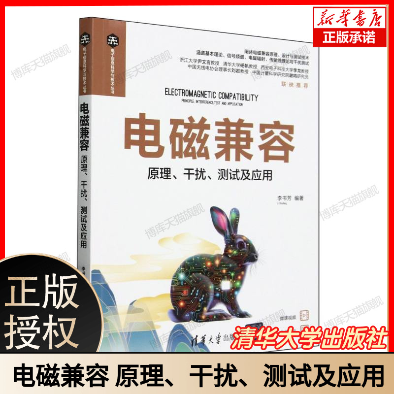 电磁兼容 原理 干扰 测试及应用 电子信息科学与技术丛书 李书芳 高校电子通信类专业教材书 9787302655404 清华大学出版社