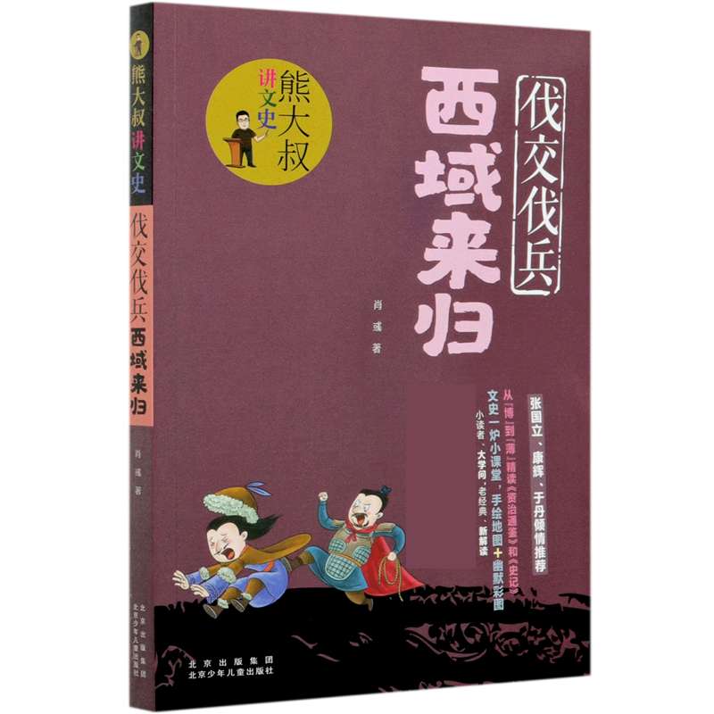 伐交伐兵西域来归/熊大叔讲文史 6-12岁小学生儿童文学课外推荐阅读书目少儿童书读物书籍正版 博库网