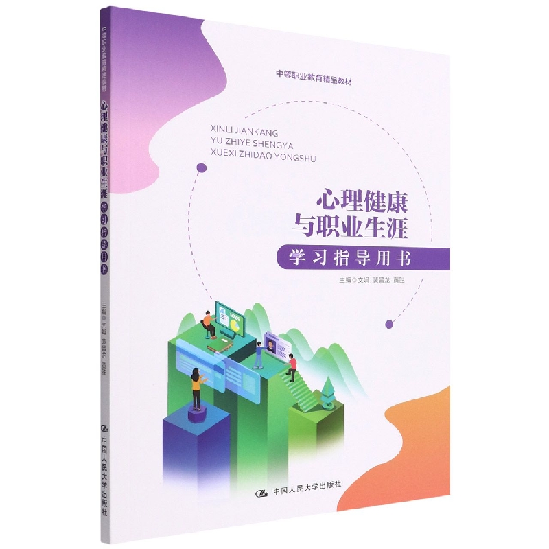 心理健康与职业生涯学习指导用书(中等职业教育精品教材)博库网