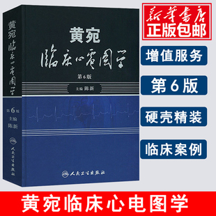 第六6版 黄宛临床心电图学 陈新 黄婉明明白白心电图诊断手册书籍轻松学习心电图书 医学医师影像学心律心电图鉴别