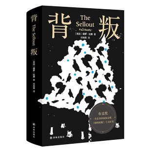 背叛(精装) 保罗比第著 纽约时报年度好书 布克奖全美书评家协会奖 译林出版社 社会小说 现当代文学散文随笔外国小说畅销书正版