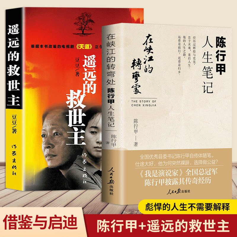 现货速发在峡江的转弯处:陈行甲人生笔记+遥远的救世主正版全2册现当代经典文学名著两册 陈行甲 豆豆著 反腐倡廉智慧 畅销书籍高性价比高么？