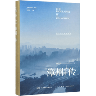 漳州传(从九龙江到太平洋)(精)/丝路百城传丛书 博库网