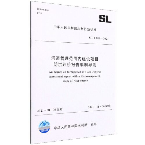 河道管理范围内建设项目防洪评价报告编制导则(SL\T808-2021)/中华人民共和国水利行业  博库网