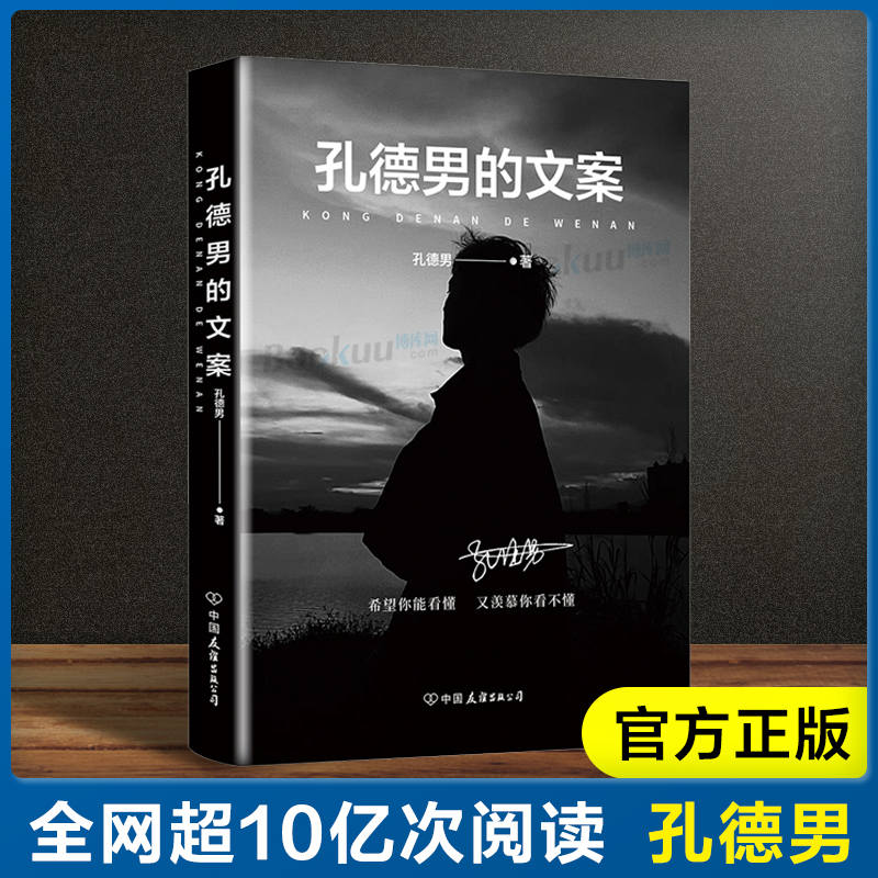 正版 孔德男的文案  超10亿次阅读 上千万点赞的黑色系散文随笔精选集 震撼出版 希望你能看懂又羡慕你看不懂  正版书籍 书籍/杂志/报纸 现代/当代文学 原图主图