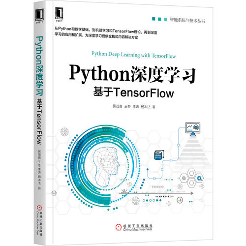 Python深度学习 基于TensorFlow 吴茂贵 等 正版书籍   博库网