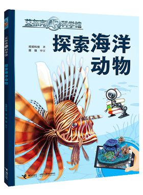 艾布克AR科学馆：探索海洋动物 3D立体3-6-8岁孩子儿童恐龙动物海洋地球科普百科启蒙创新知识AR技术立体翻翻书益智互动游戏书籍