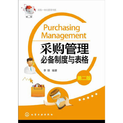 采购一体化管理书系 采购管理制度与表格 第二版 采购过程控制 采购成本控制与供应商管理 采购绩效管理 采购员采购图书籍