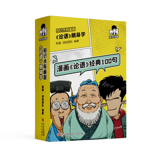 漫画论语经典100句混子哥陈磊国学经典孔子论语故事动漫中小学生课外阅读儿童启蒙论语随身学知识点有画面小学生课外阅读国学混知