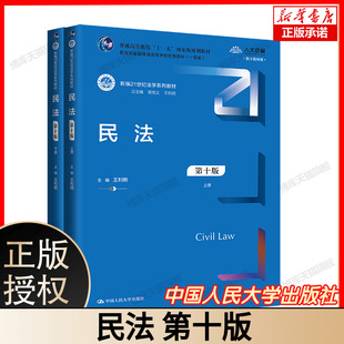 民法 第十版10版 上下册 王利明 新编21世纪法学系列教材 修订更新合同编通则的司法解释/中国人民大学出版社 博库网