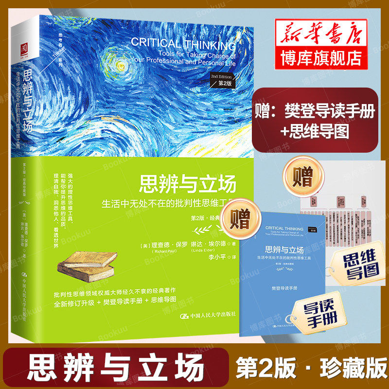 【樊登解读】思辨与立场 生活中无处不在的批判性思维工具 第2版经典珍藏版 理查德保罗 思考者系列 中国人民大学 正版书籍 博库图片