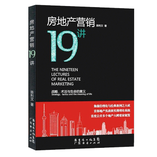 房地产营销19讲(战略术法与生命的意义) 房地产营销策划书 市场营销管理 广告营销书籍 新华书店正版畅销书企业管理博库网