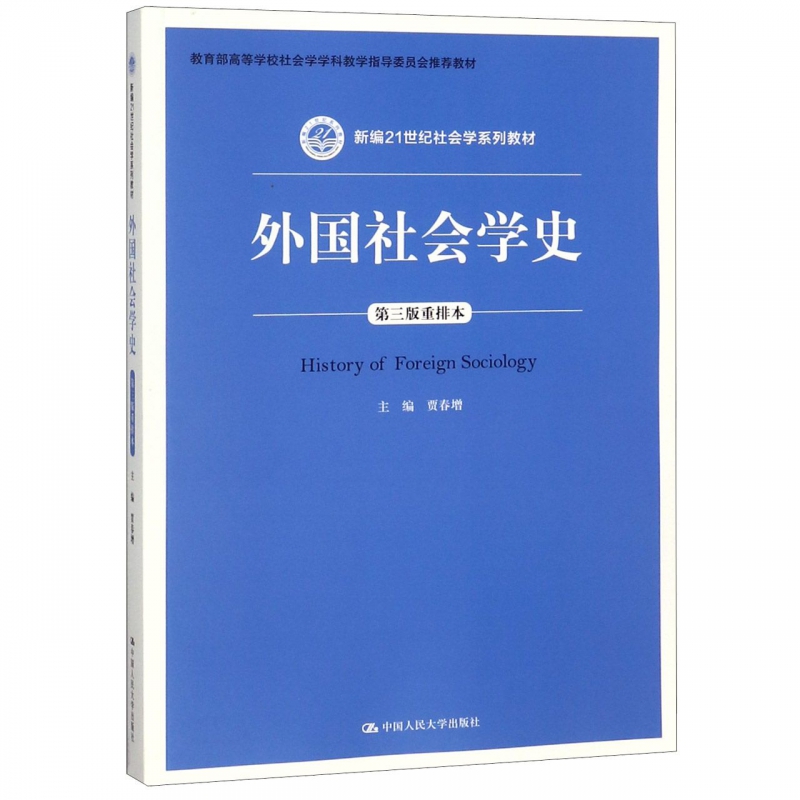 外国社会学史(第3版重排本新编21世纪社会学系列教材*高等学校社会学学科教学指导委员  博库网