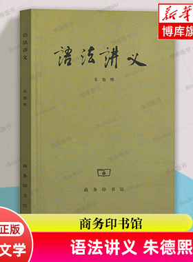 正版 语法讲义 朱德熙 商务印书馆  汉语言版现代汉语语法研究语法讲义语言文字工具书 江苏福建自考教材 00821 0821 正版书籍