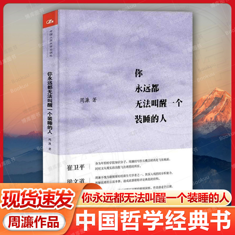 你永远都无法叫醒一个装睡的人 周濂 著 著 中国哲学经典书籍 中国人民大学出版社 新华书店旗舰店正版图书籍