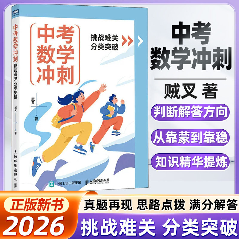 中考数学冲刺：挑战难关分类突破 中考数学压轴题的14类必考点初中数学专项训练高分突破七八九年级上下册专项提高挑战满分数学