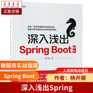 杨开振 微服务实战指南实战精髓 Springboot 2.x技术原理应用技巧案图书籍 Boot2.x Java企业级应用开发实战 深入浅出Spring