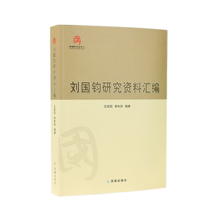 刘国钧研究资料汇编 博库网