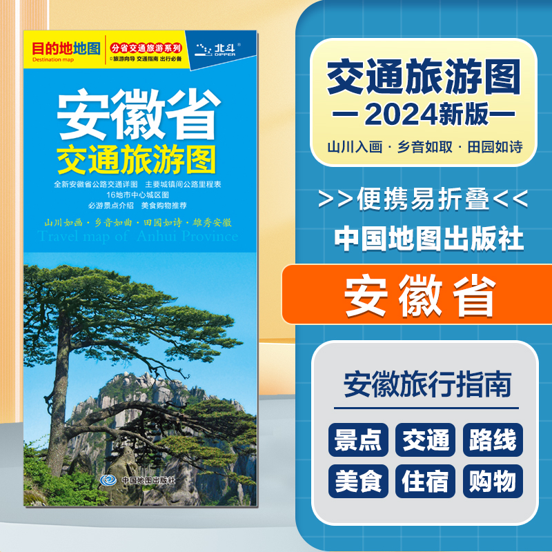 2024新版 安徽省交通旅游图  便携易折叠 公路交通详图 旅游地图集 地级市城区街道详图 交通指南 旅游向导 出行指南旅游路线 书籍/杂志/报纸 旅游/交通/专题地图/册/书 原图主图