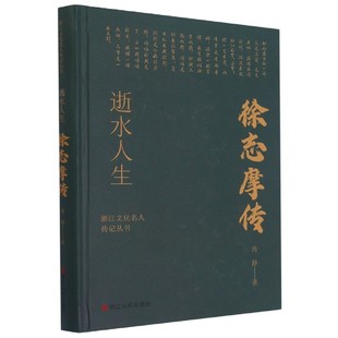 逝水人生(徐志摩传)(精)/浙江文化名人传记丛书 博库网