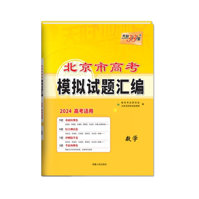 【北京专版】天利38套2026新高考模拟试题汇编数学语文英语物理化学生物政治历史地理北京高考模拟试卷高三复习资料天利三十八套卷